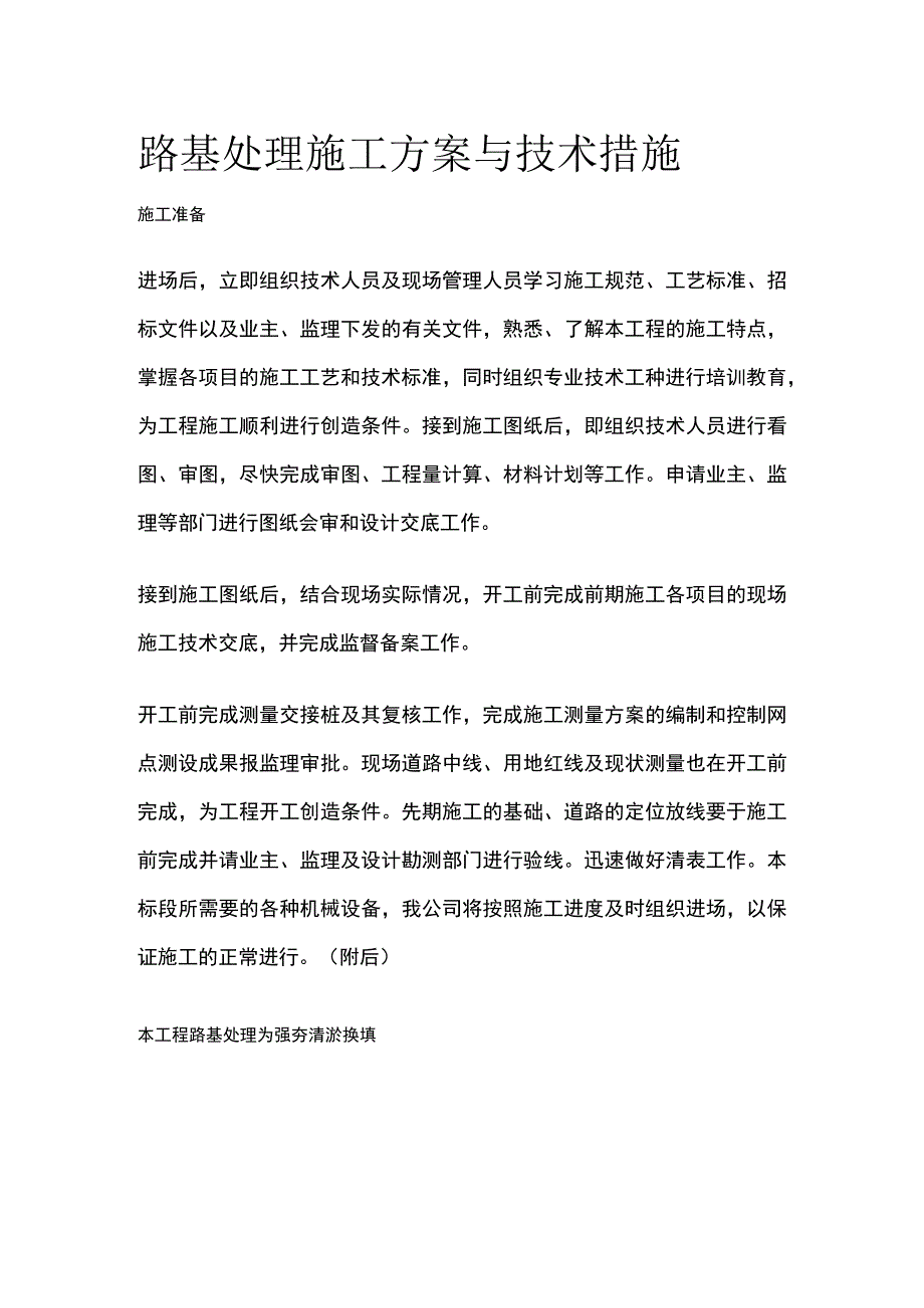 路基处理施工方案与技术措施[全].docx_第1页