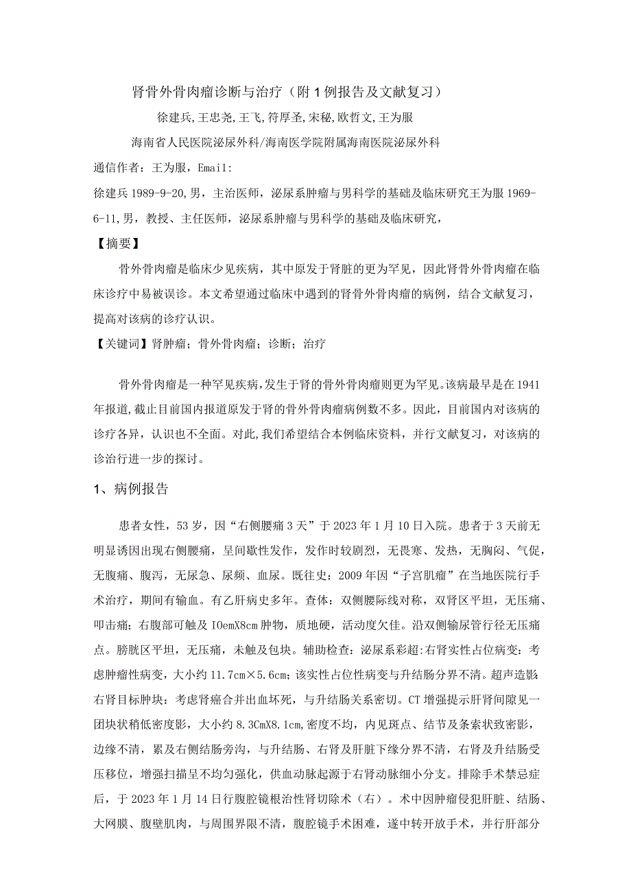 肾骨外骨肉瘤诊断与治疗附1例报告及文献复习.docx_第1页