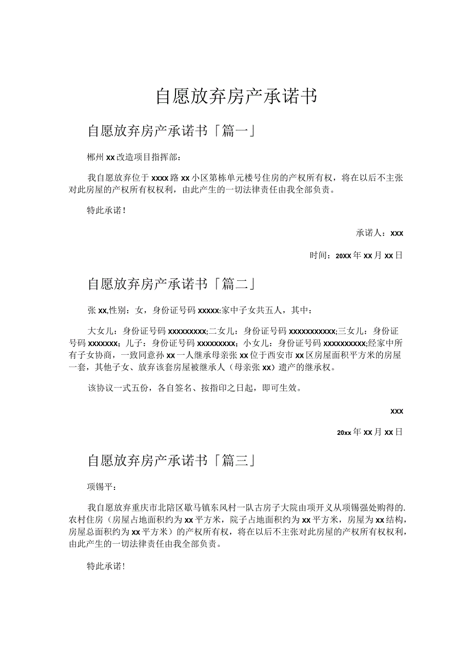 自愿放弃房产承诺书.docx_第1页