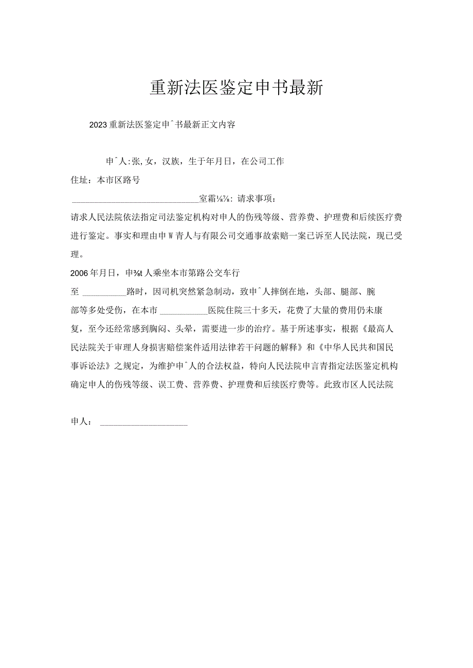 重新法医鉴定申请书.docx_第1页