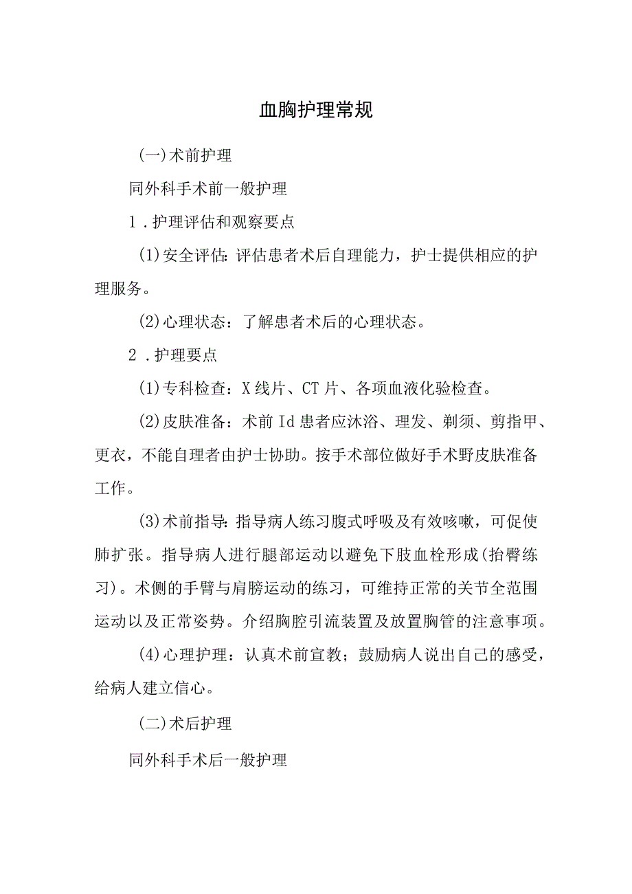 血胸护理常规.docx_第1页