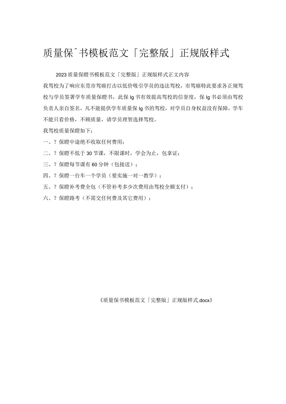 质量保证书模板范文「完整版」正规版样式.docx_第1页