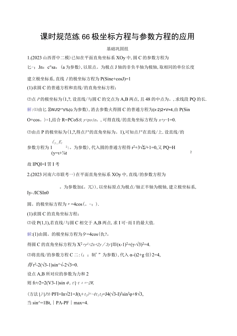 课时规范练66 极坐标方程与参数方程的应用.docx_第1页