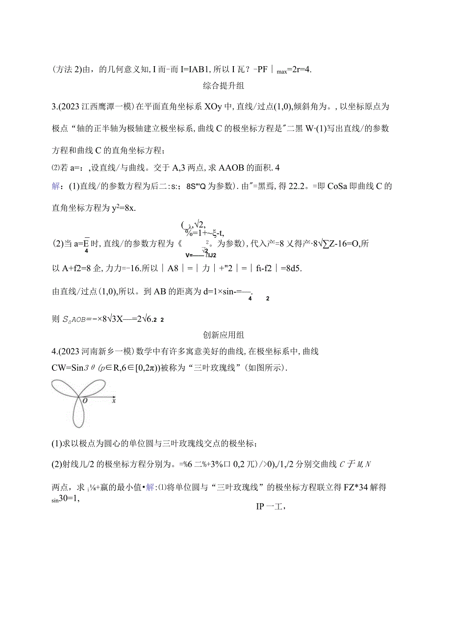 课时规范练66 极坐标方程与参数方程的应用.docx_第2页