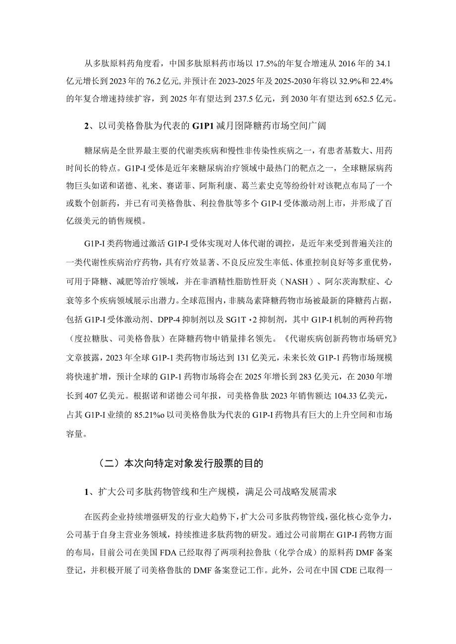 翰宇药业：2023年度以简易程序向特定对象发行股票方案论证分析报告.docx_第3页