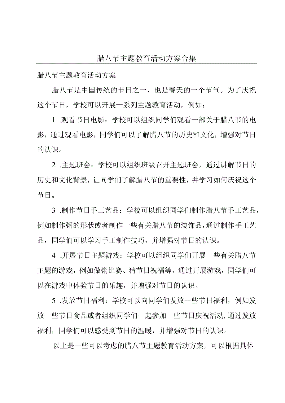 腊八节主题教育活动方案合集.docx_第1页