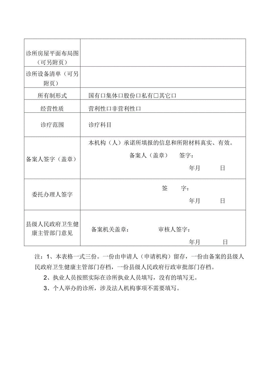 诊所备案信息表.docx_第2页