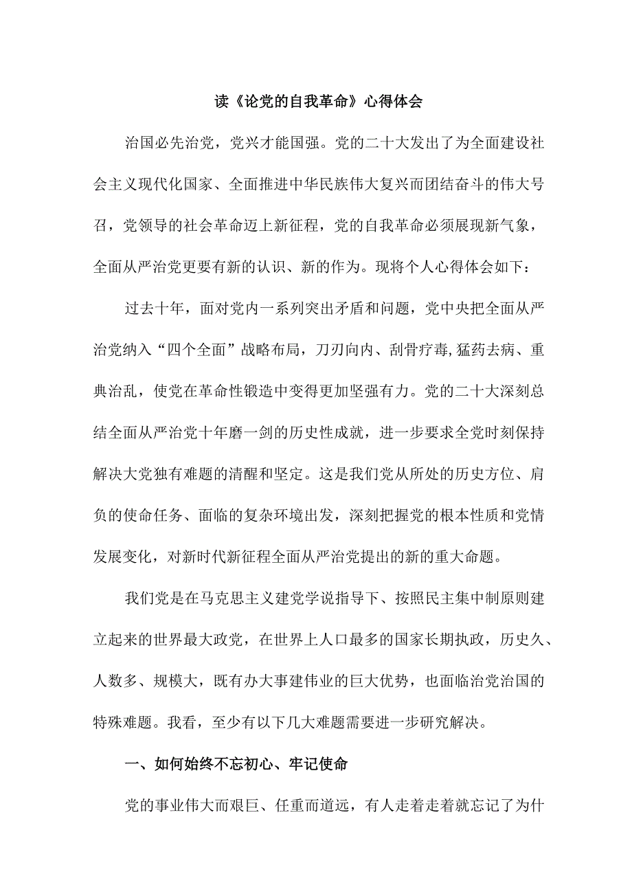 退休党员干部读论党的自我革命心得体会 合计5份.docx_第1页