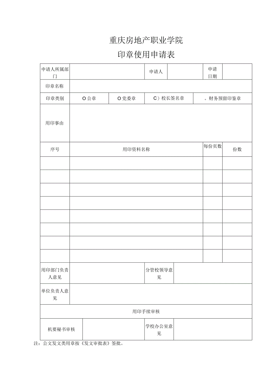 重庆房地产职业学院印章使用申请表.docx_第1页