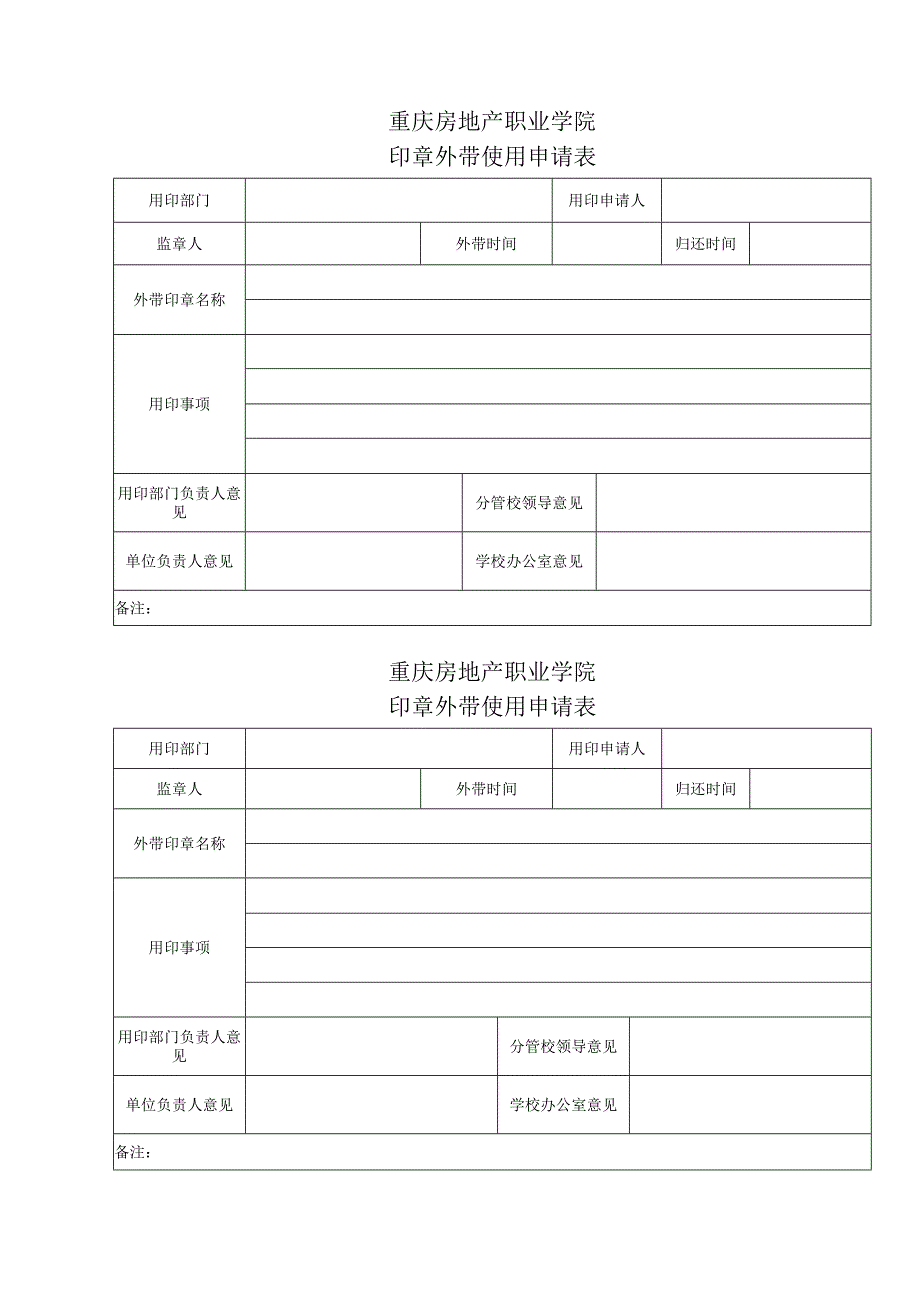 重庆房地产职业学院印章使用申请表.docx_第2页