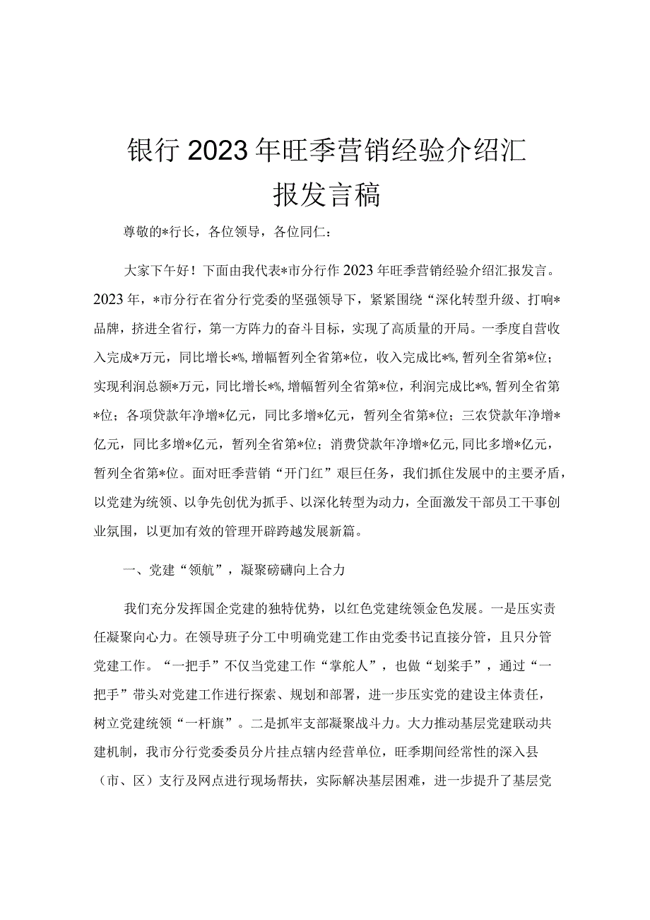 银行2023年旺季营销经验介绍汇报发言稿.docx_第1页