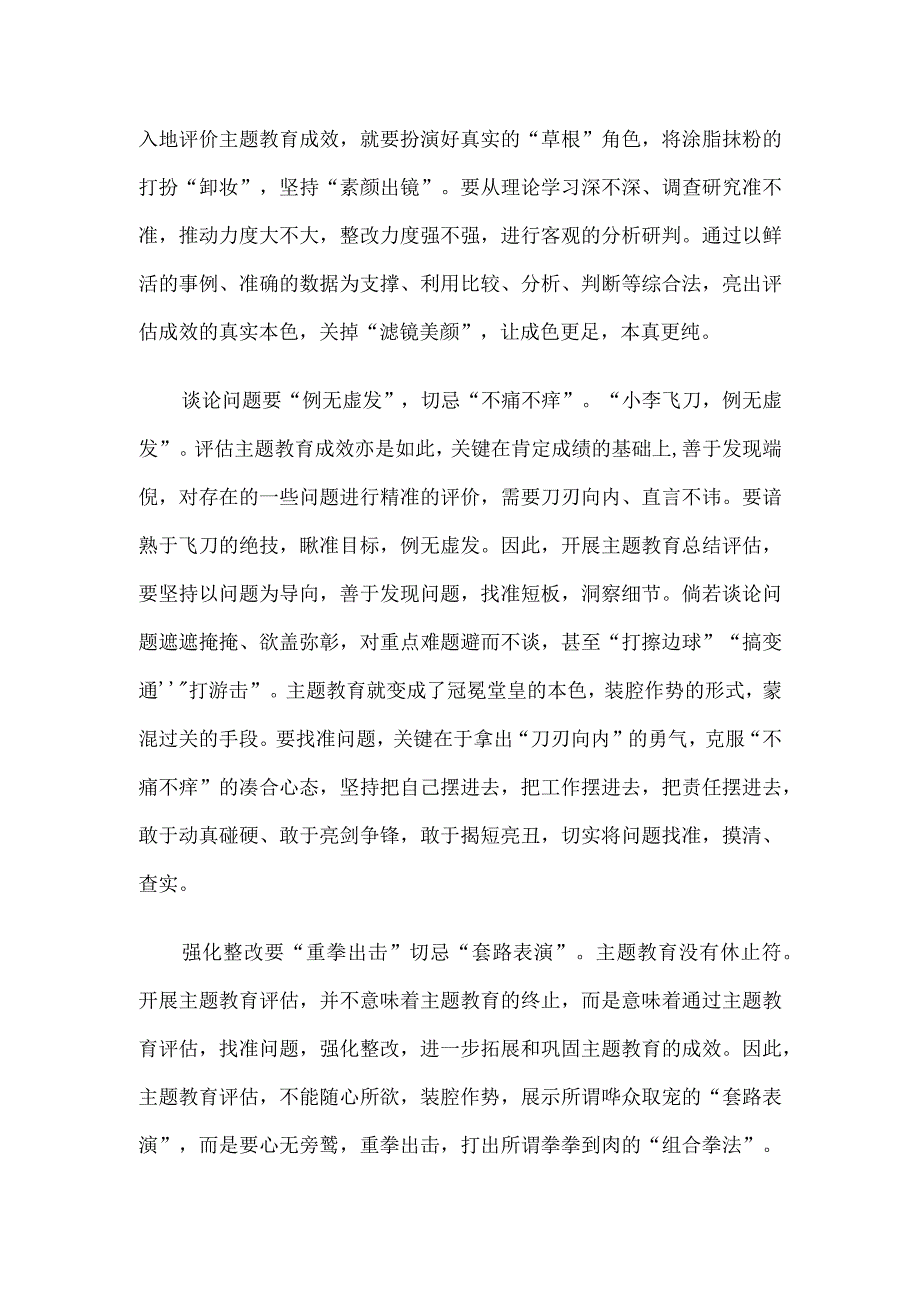 评估主题教育成效要“拧出水分晒干货”.docx_第2页