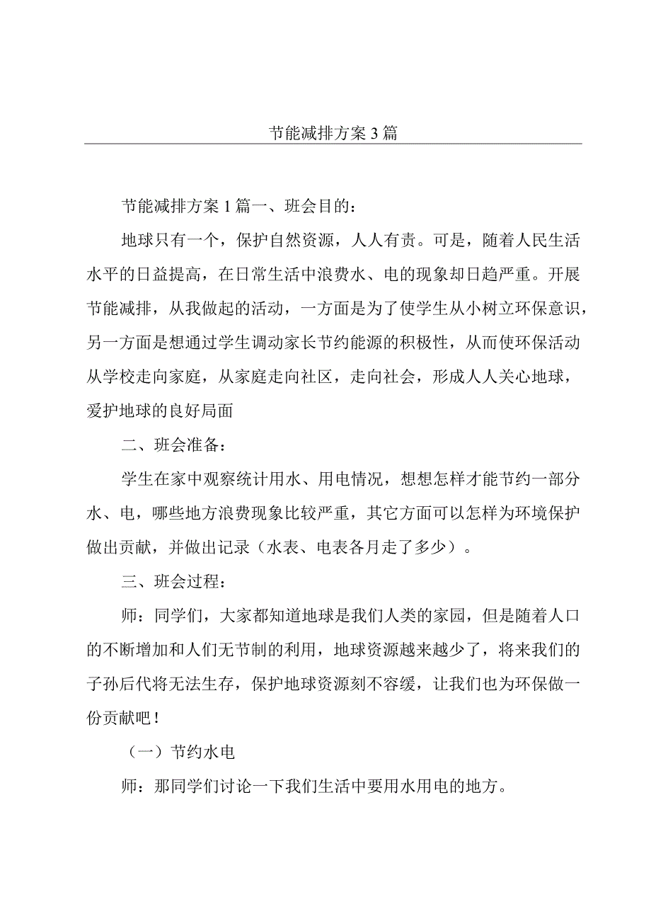 节能减排方案3篇.docx_第1页