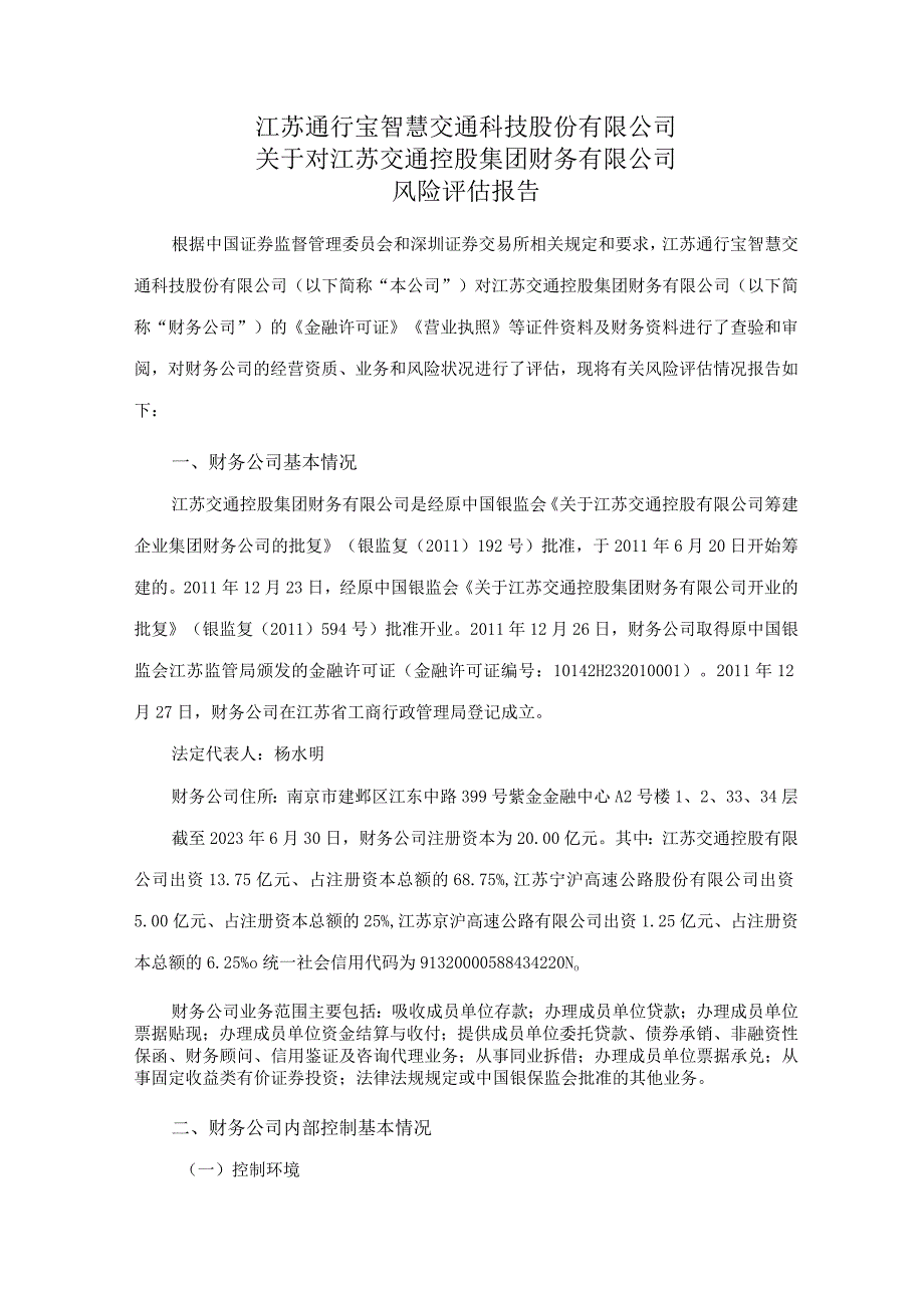 通行宝：关于江苏通行宝智慧交通科技股份有限公司对江苏交通控股集团财务有限公司风险评估报告.docx_第1页