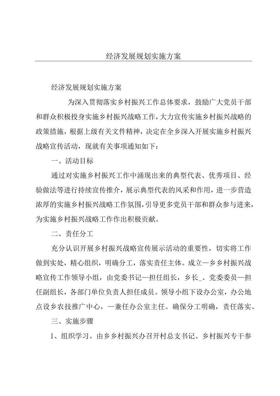 经济发展规划实施方案.docx_第1页