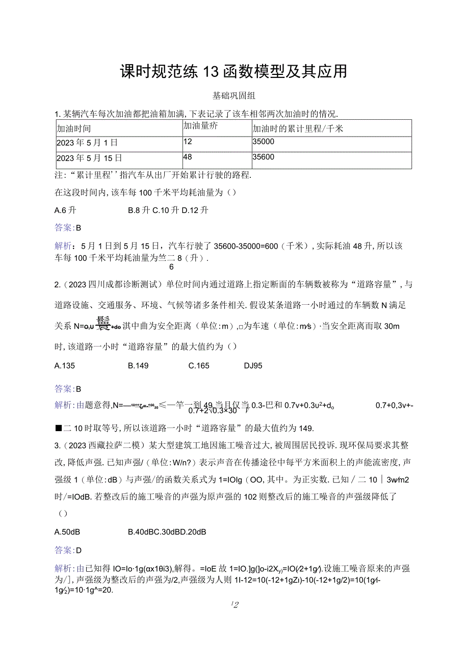 课时规范练13 函数模型及其应用.docx_第1页