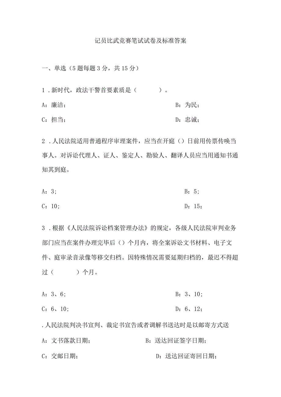 记员比武竞赛笔试试卷及标准答案.docx_第1页