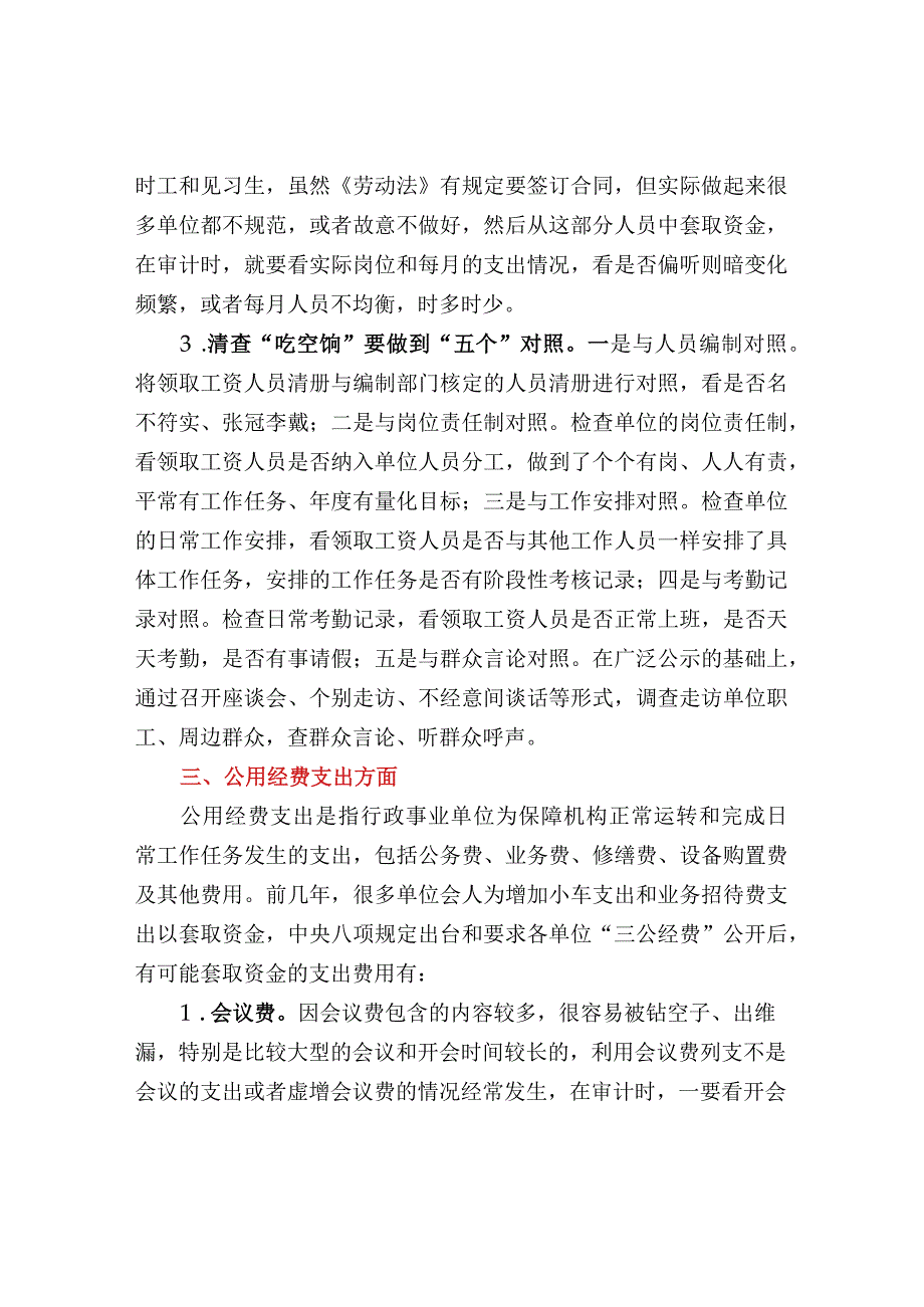 行政事业单位套取财政资金的审计方法.docx_第3页