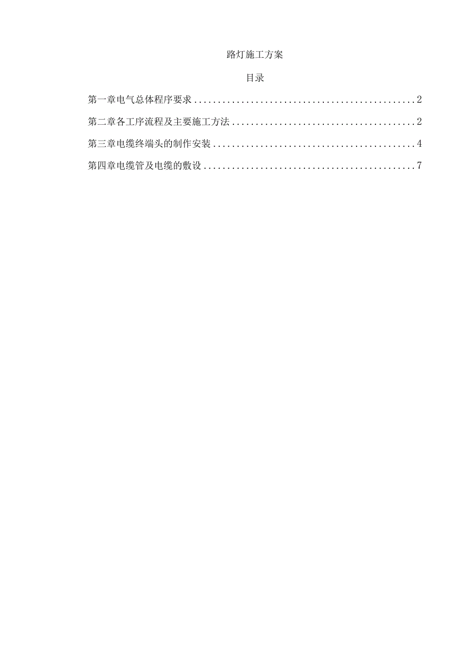 路灯施工方案.docx_第1页