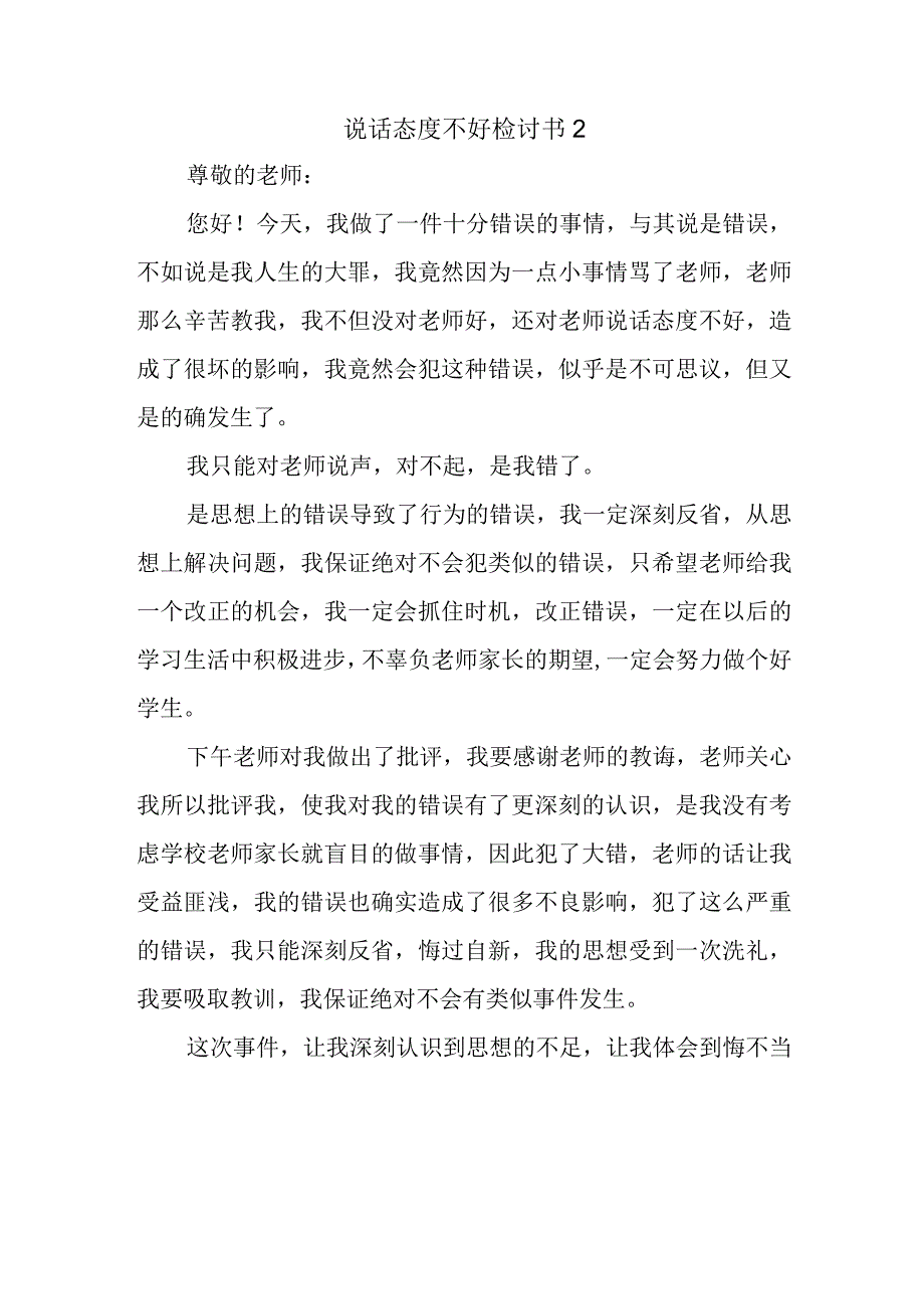 说话态度不好检讨书2.docx_第1页