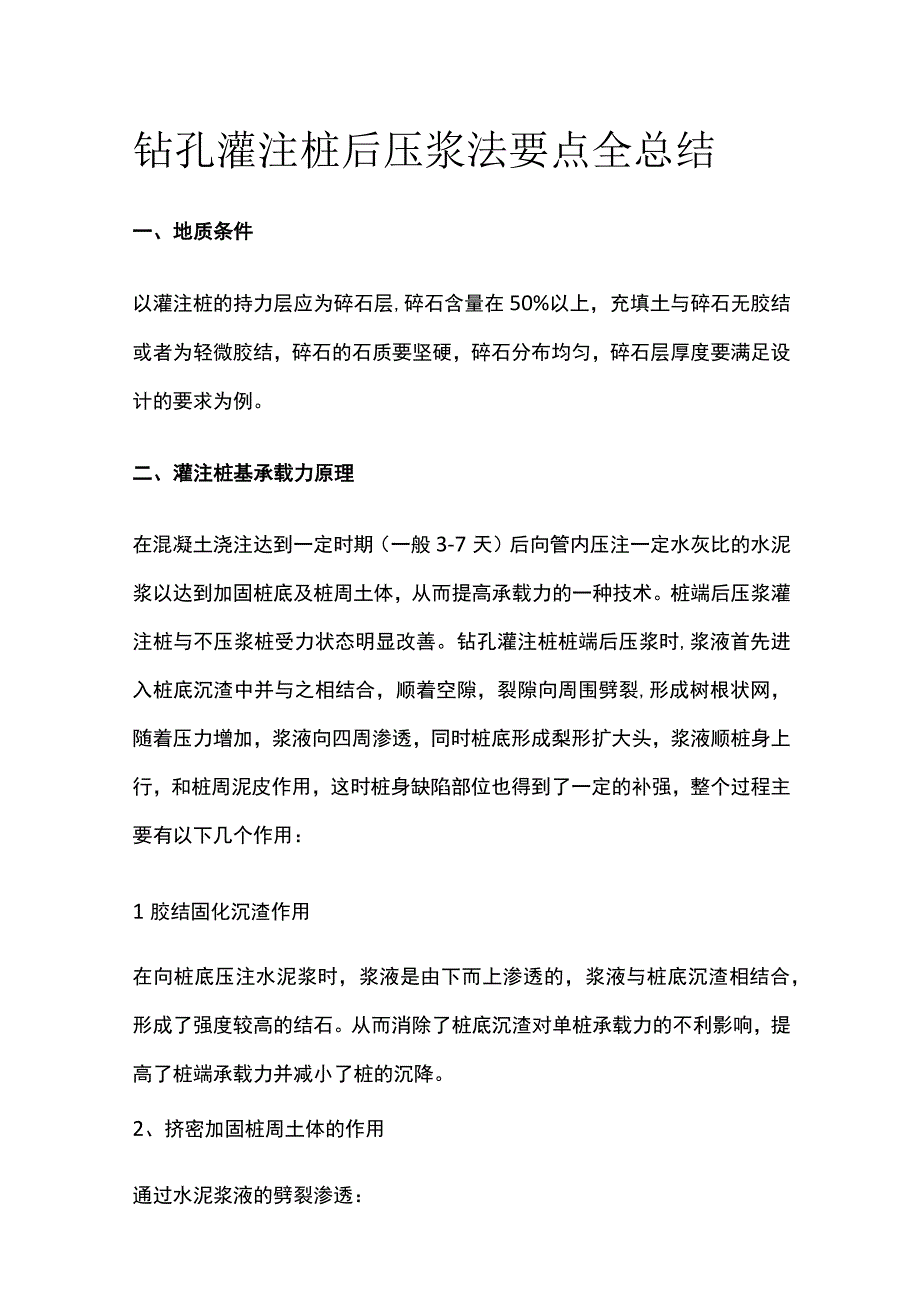 钻孔灌注桩后压浆法要点全总结.docx_第1页