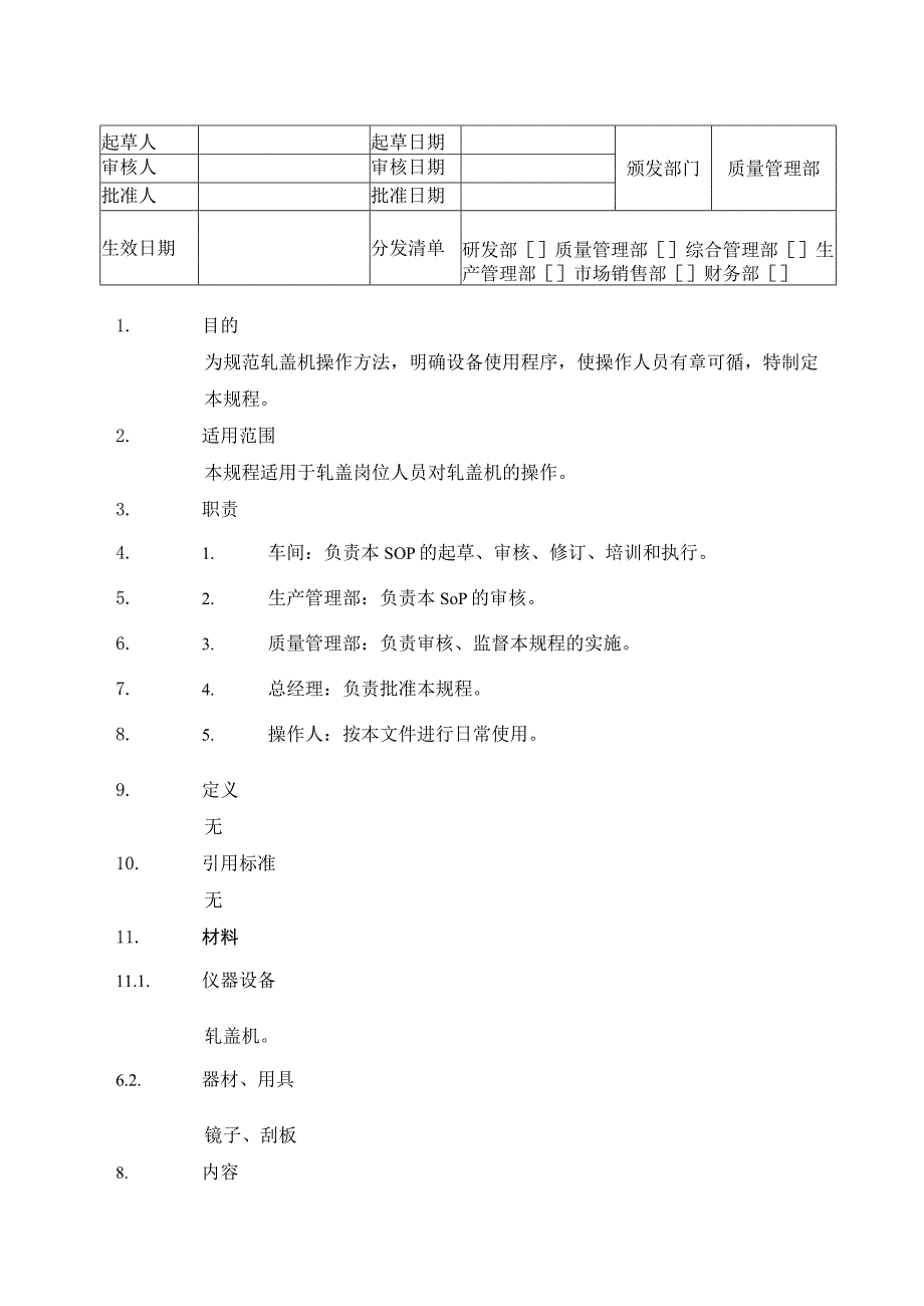 轧盖机维护、保养操作SOP.docx_第1页