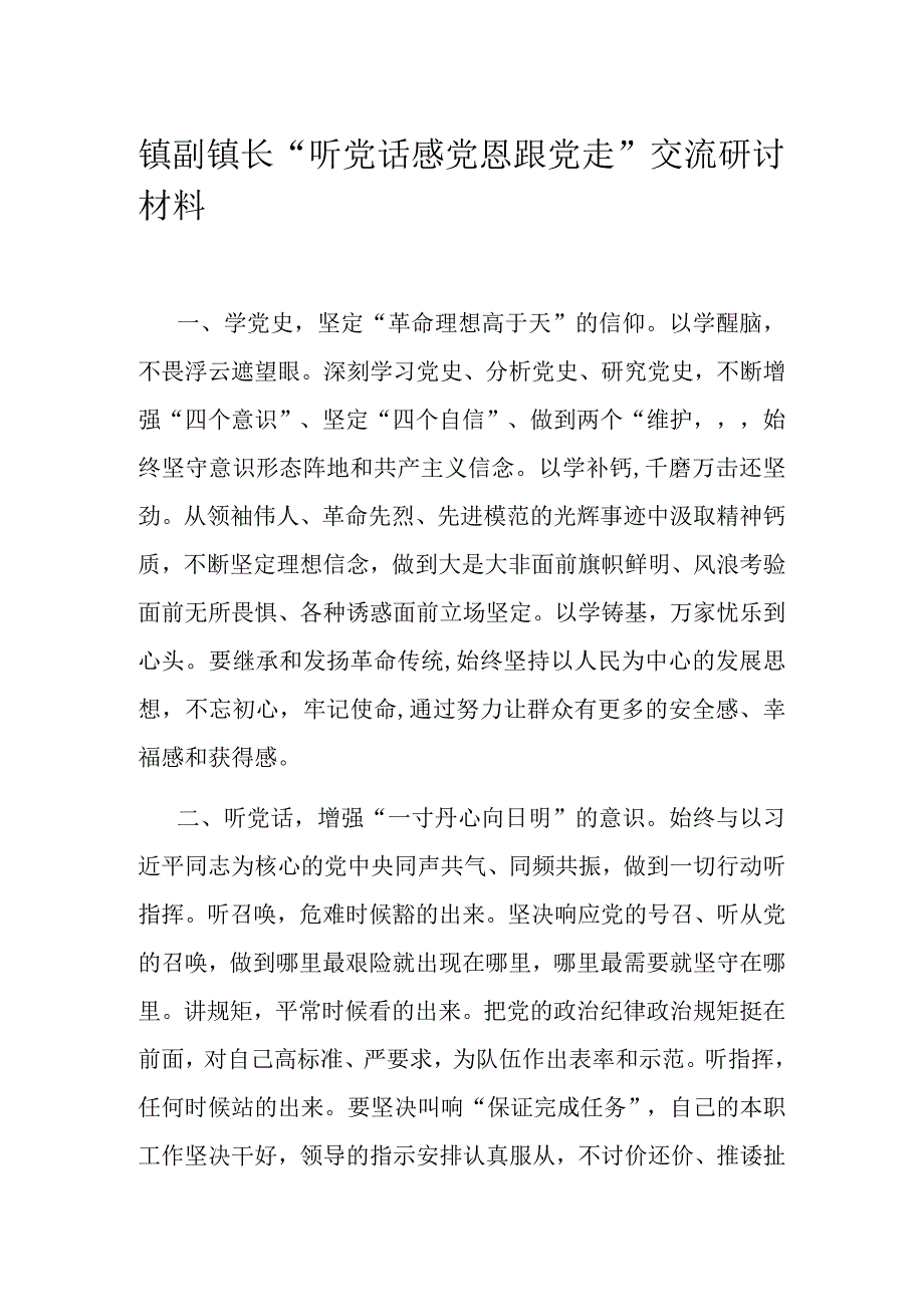 镇副镇长“听党话 感党恩 跟党走 ”交流研讨材料.docx_第1页