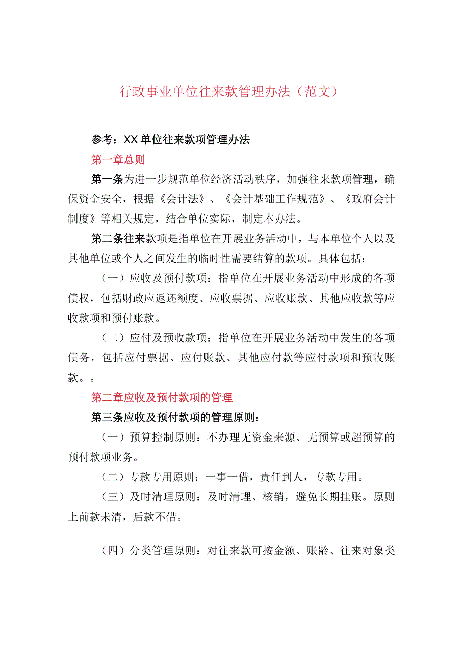 行政事业单位往来款管理办法（范文）.docx_第1页