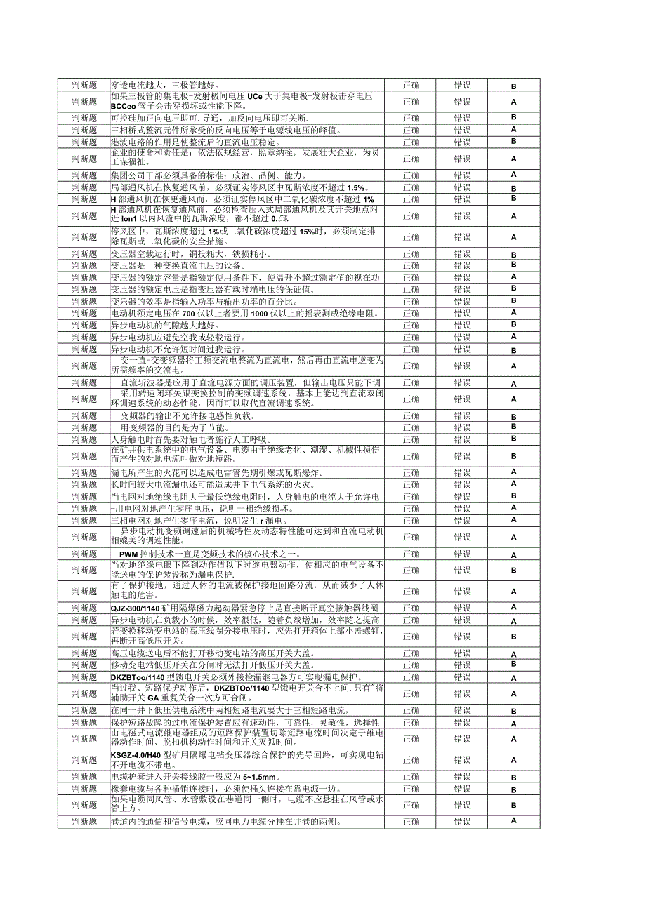 综采维修电工题库.docx_第2页