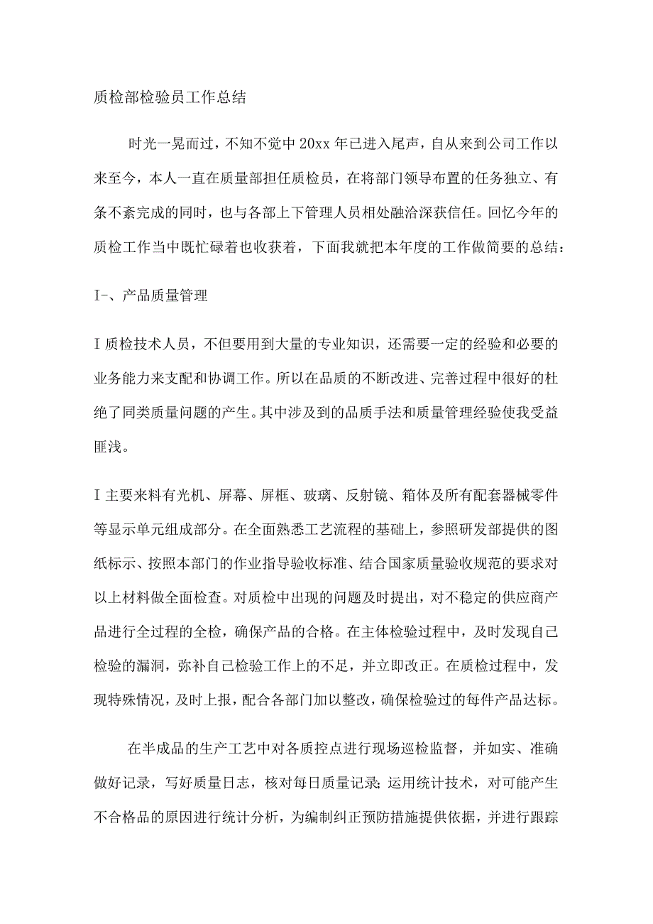 质检部检验员工作总结.docx_第1页