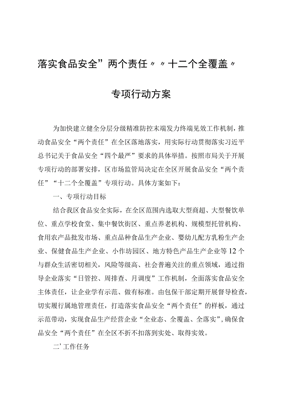 落实食品安全“两个责任”“十二个全覆盖”专项行动方案.docx_第1页