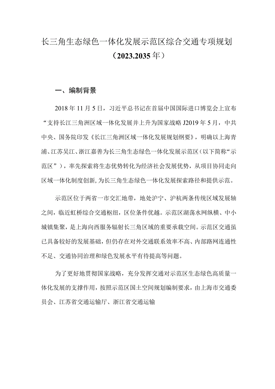 长三角生态绿色一体化发展示范区综合交通专项规划（2021-2035年）.docx_第1页