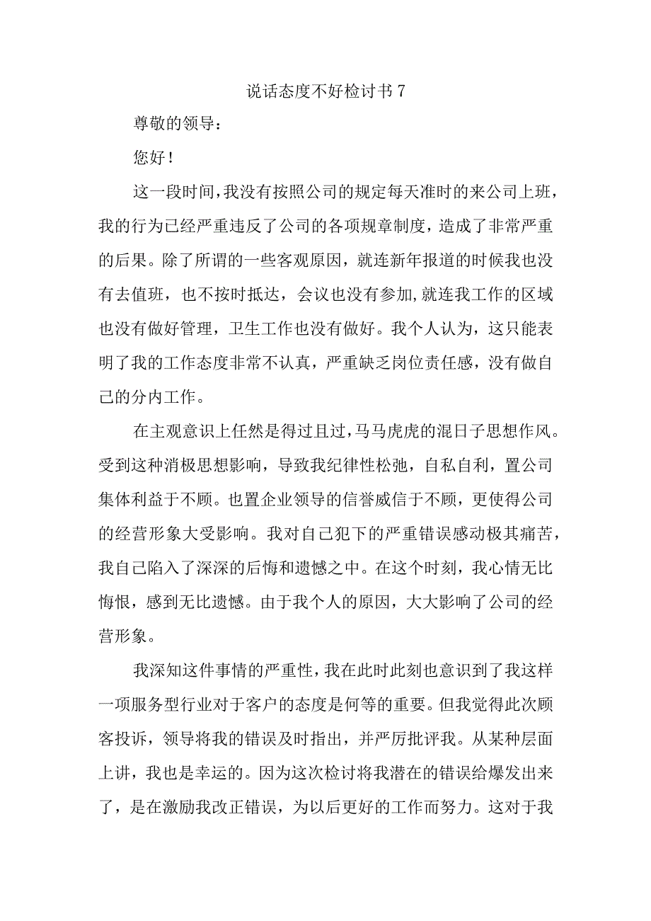 说话态度不好检讨书7.docx_第1页