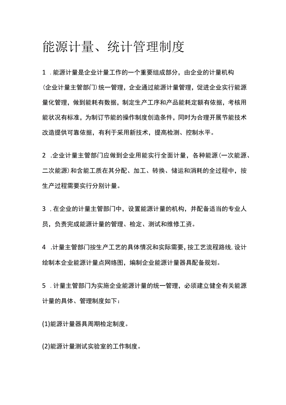 能源计量、统计管理制度.docx_第1页