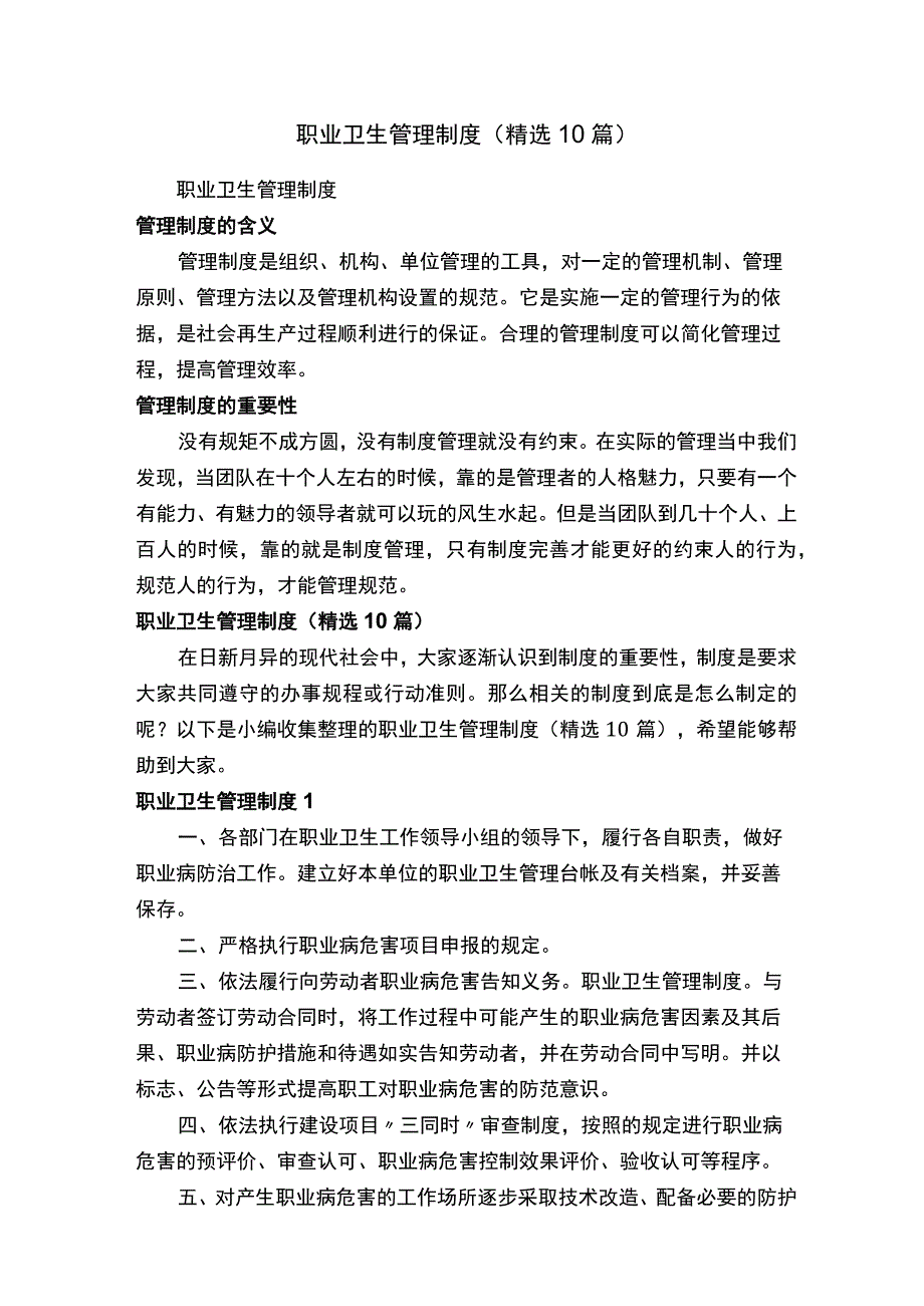 职业卫生管理制度（精选10篇）.docx_第1页