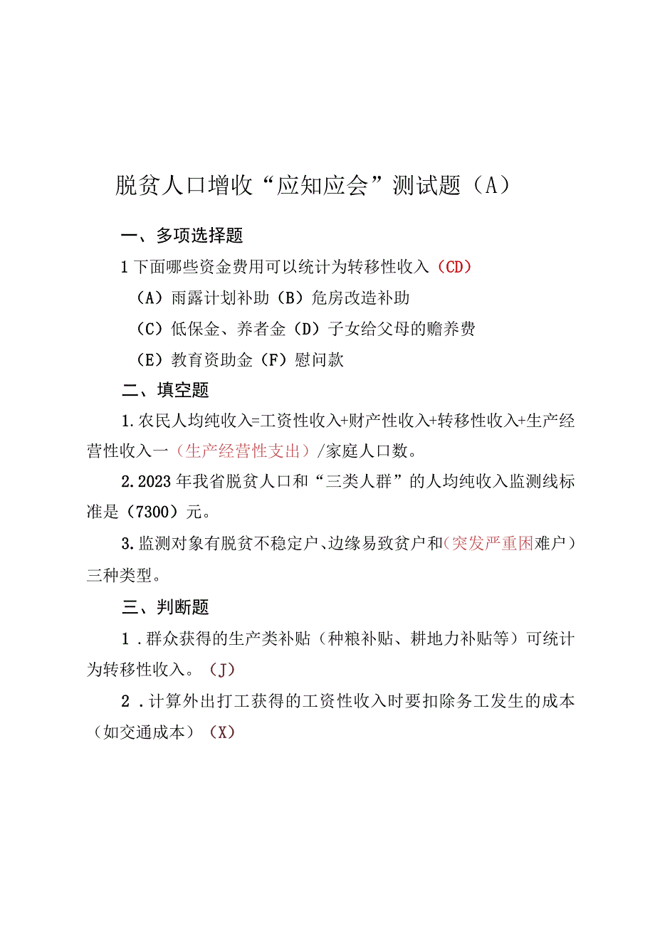 脱贫人口增收“应知应会”测试题及答案（2023版）.docx_第1页