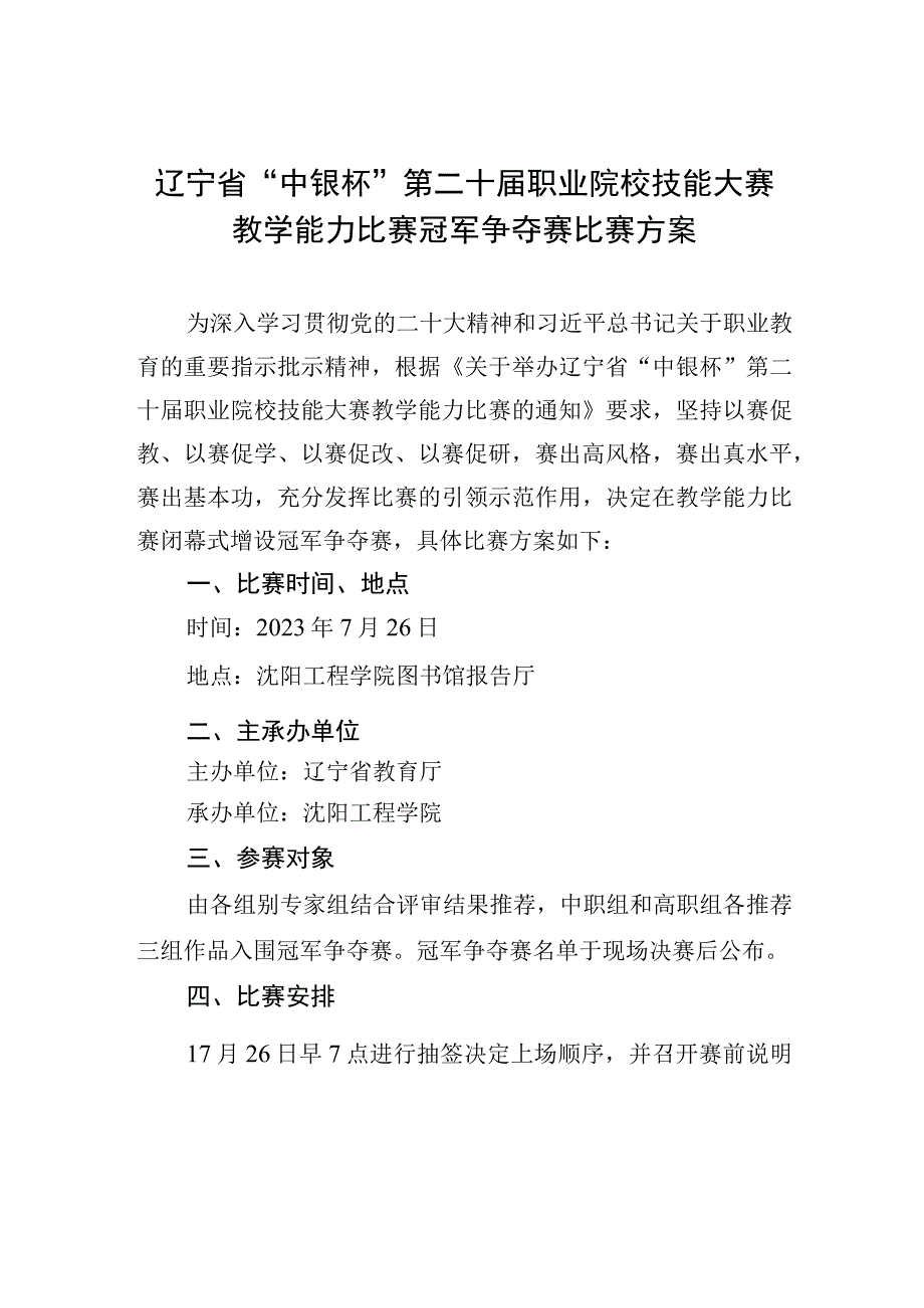 辽宁省“中银杯”第二十届职业院校技能大赛教学能力比赛冠军争夺赛比赛方案.docx_第1页