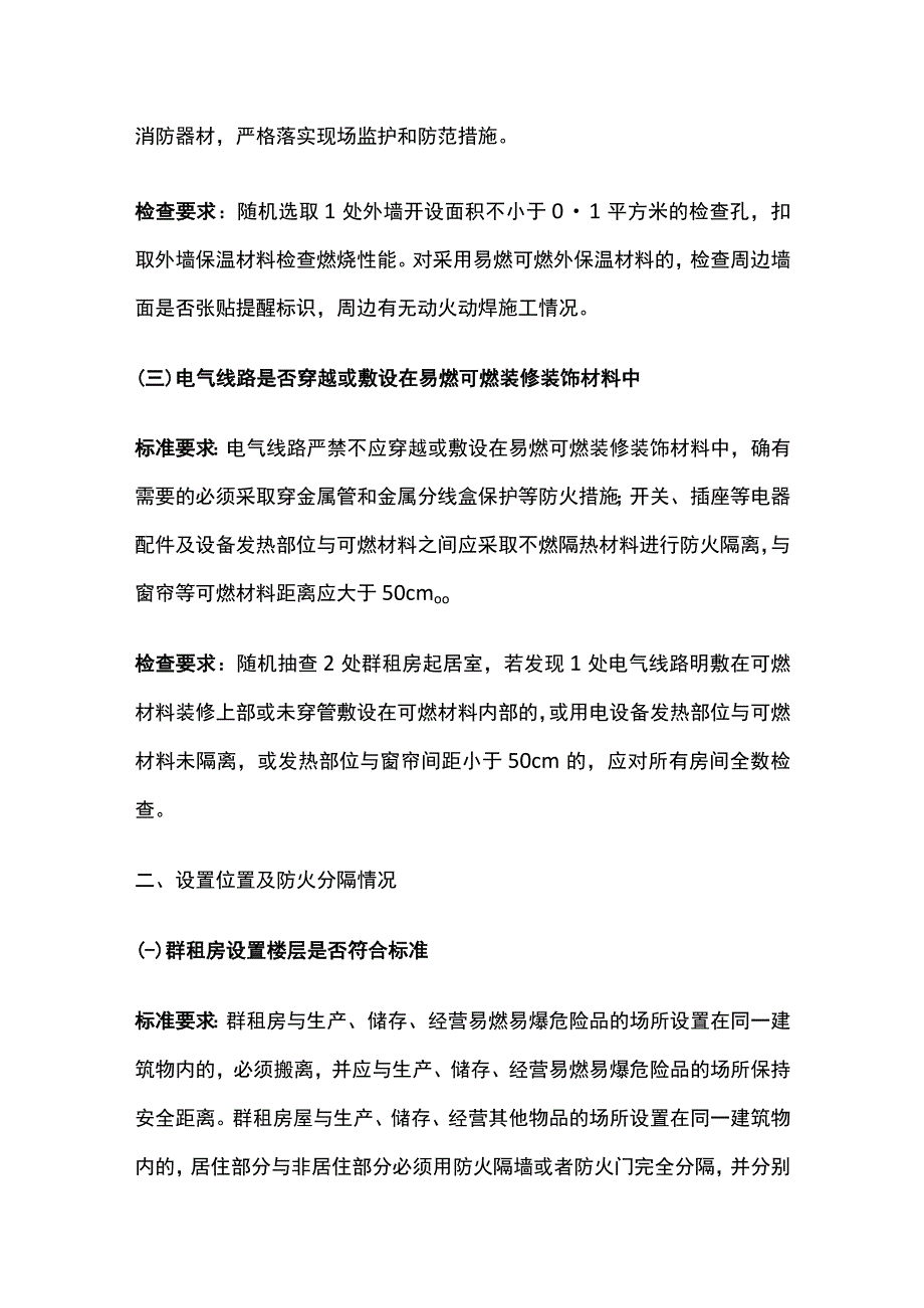 群租房屋消防安全突出风险检查标准[全].docx_第2页