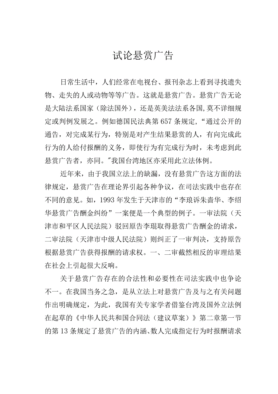 试论悬赏广告.docx_第1页