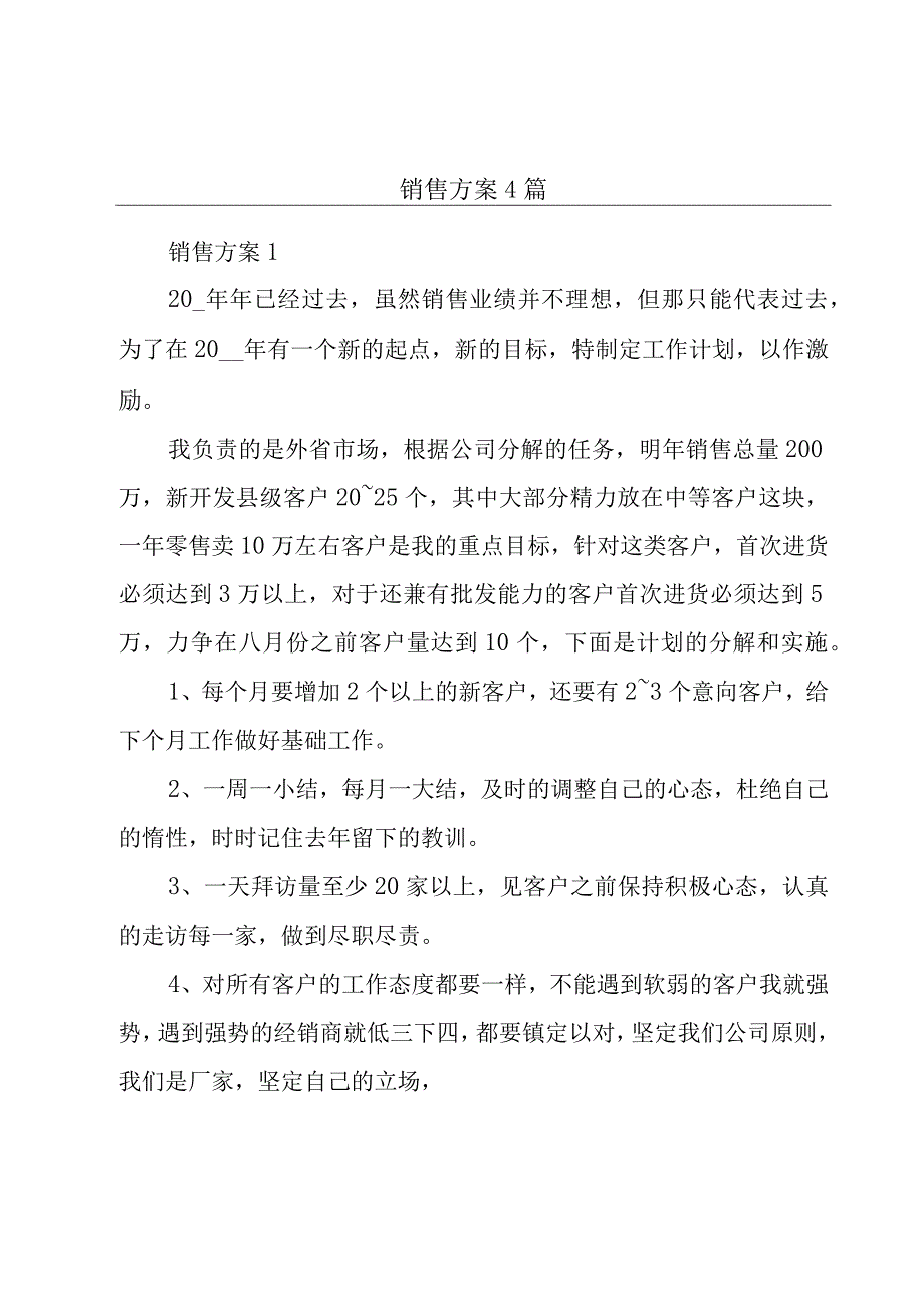 销售方案4篇.docx_第1页