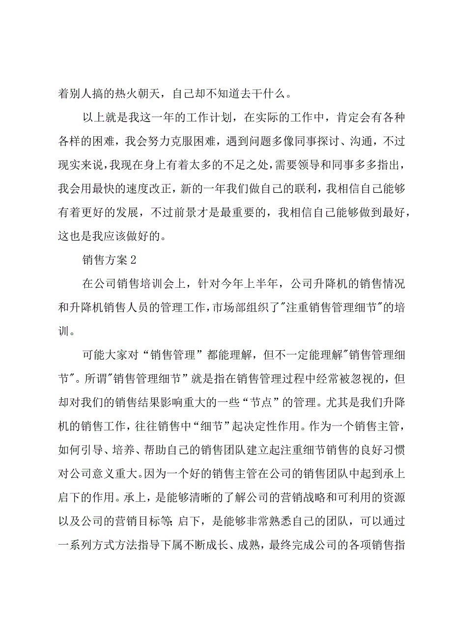 销售方案4篇.docx_第3页