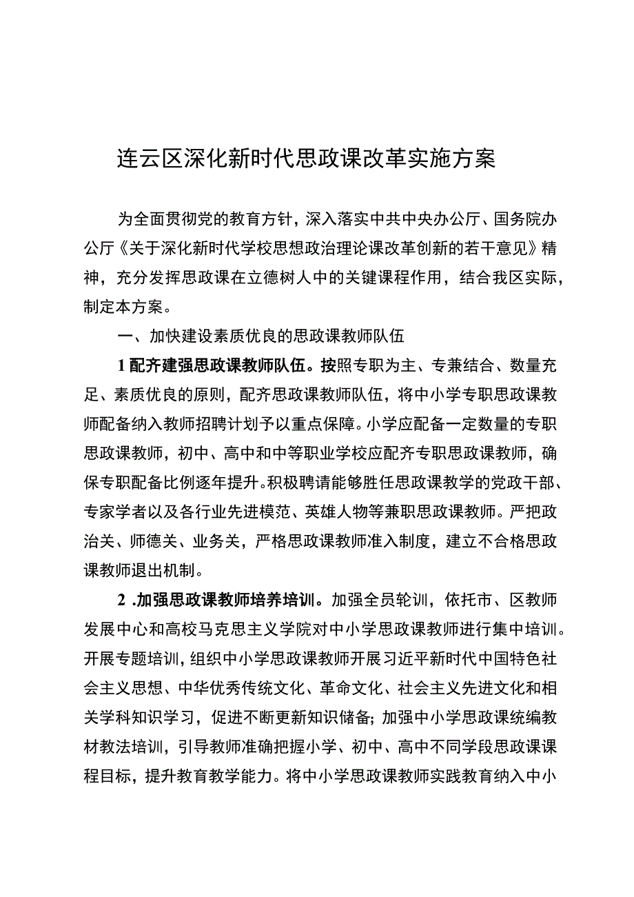 连云区深化新时代思政课改革实施方案.docx_第1页