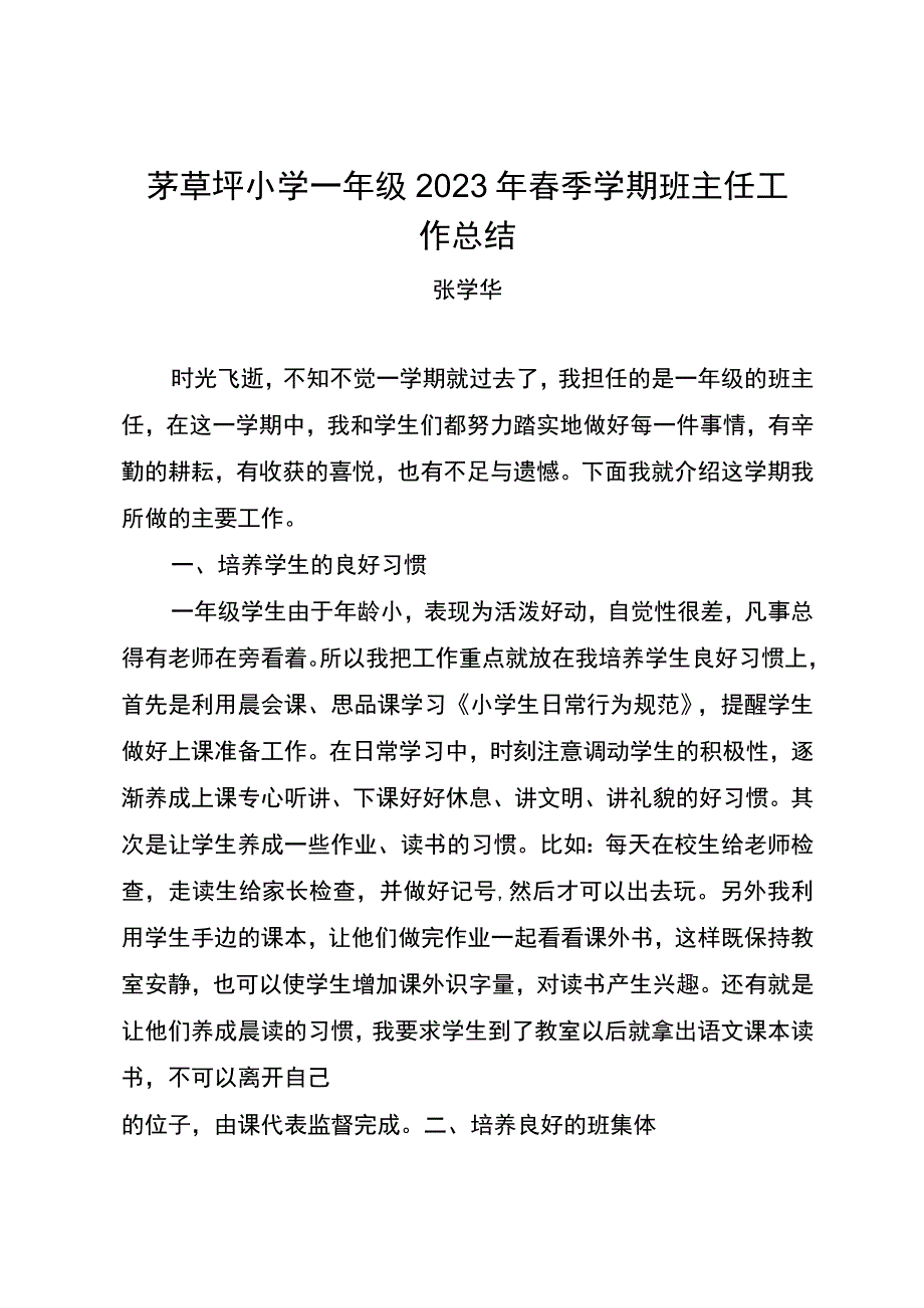 茅草坪小学一年级2023年春季学期班主任工作总结.docx_第1页