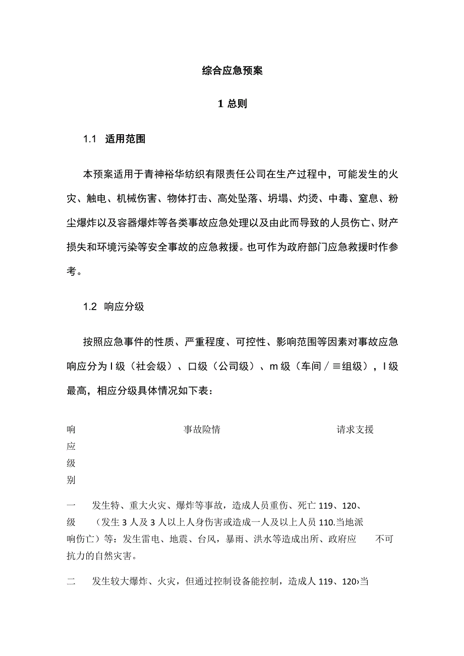 综合应急预案 标准版.docx_第1页