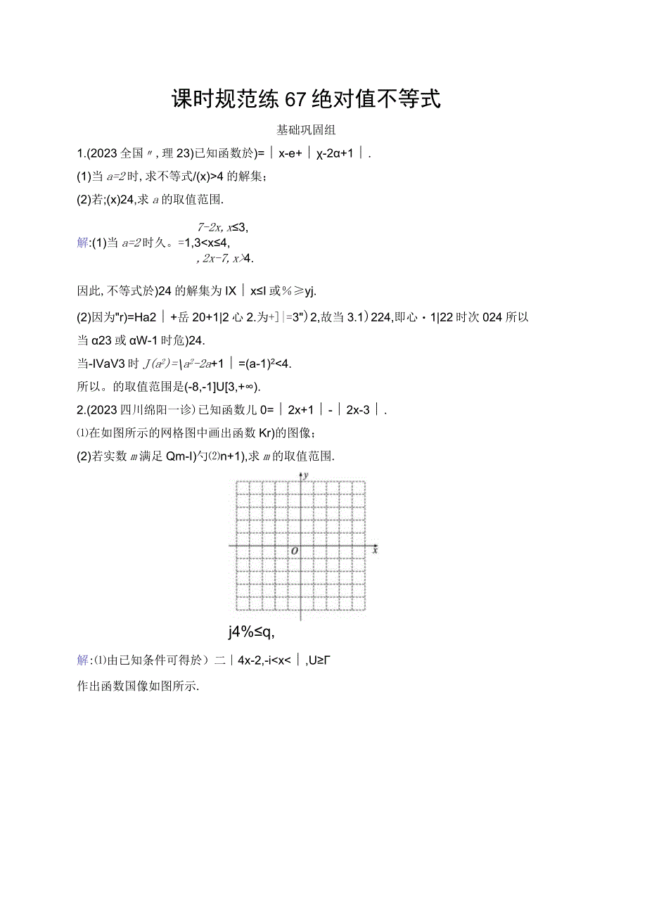 课时规范练67 绝对值不等式.docx_第1页