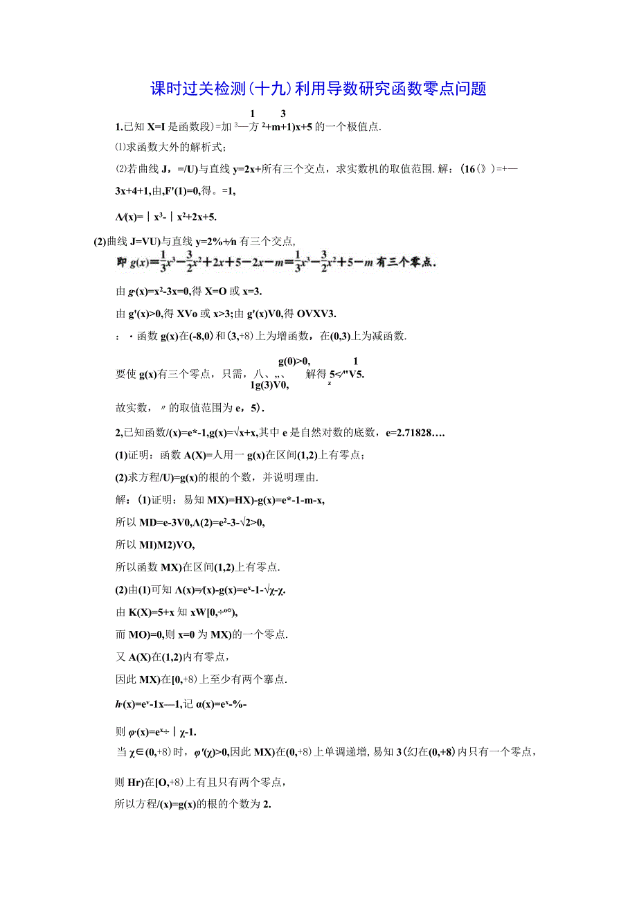 课时过关检测（十九） 利用导数研究函数零点问题.docx_第1页