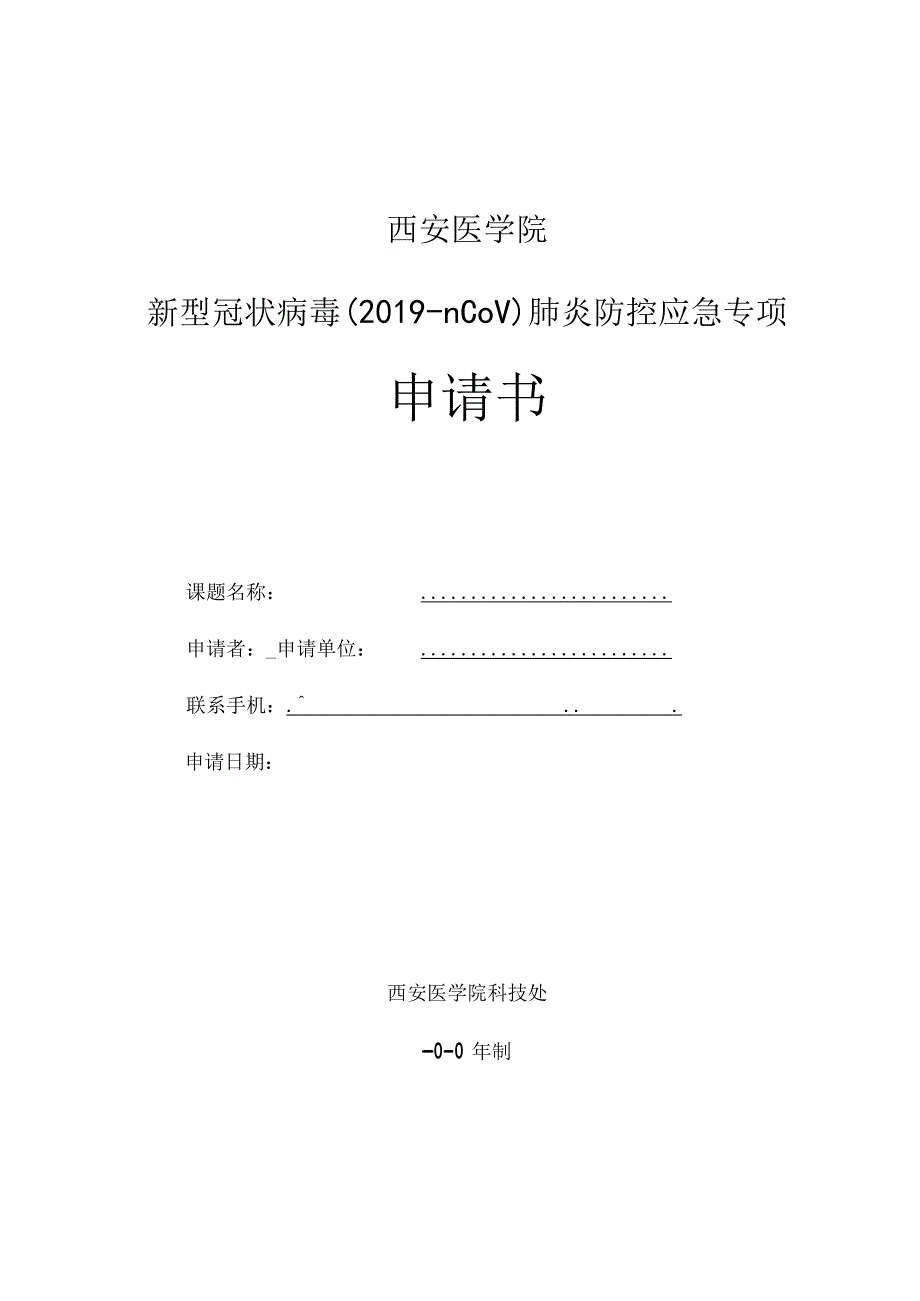 西安医学院新型冠状病毒2019-nCoV肺炎防控应急专项申请书.docx_第1页