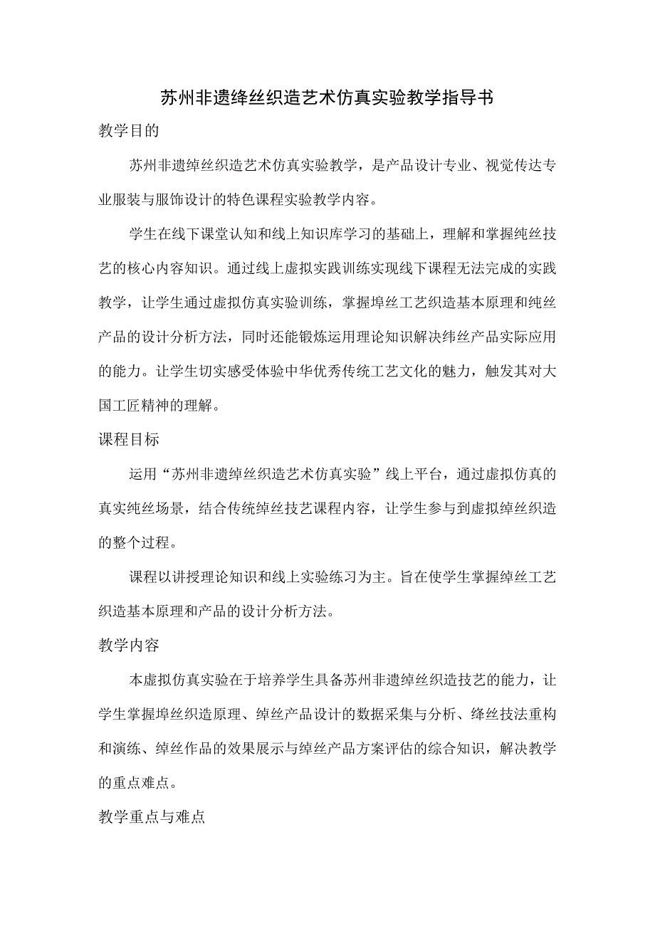 苏州非遗缂丝织造艺术仿真实验教学指导书.docx_第1页