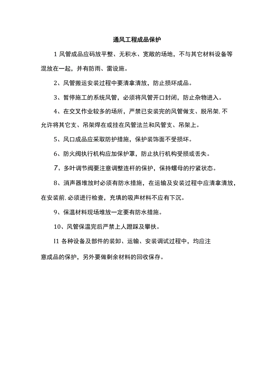 通风工程成品保护.docx_第1页