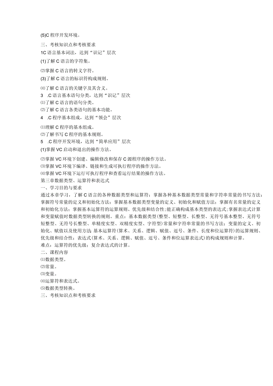 自考42高级语言程序设计一考试大纲.docx_第3页